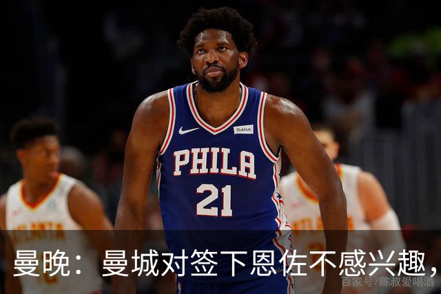 曼晚：曼城对签下恩佐不感兴趣，右后卫位置有意帕莱斯特拉等人