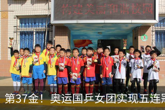 第37金！奥运国乒女团实现五连冠 中国夏奥300金